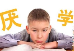 孩子叛逆厌学抑郁（初中小孩叛逆厌学怎么办）