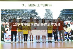 13岁孩子厌学症的最佳治疗方法（13岁孩子厌学家长怎么办）
