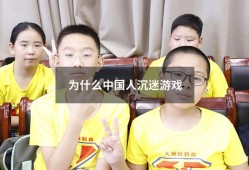 为什么中国人沉迷游戏121（中国人沉迷手机统计图）