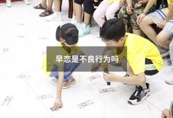 早恋是不良行为吗（教育局有规定不能早恋吗）
