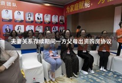 夫妻关系存续期间一方父母出资购房协议（父母购房登记在子女名下协议）