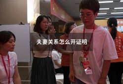 夫妻关系怎么开证明（亲属关系证明公证书）