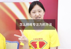 怎么样练专注力的方法