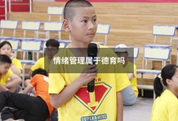 情绪管理属于德育吗（心理健康属于德育范围吗）