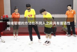 情绪管理的方法在不同人之间具有普适性吗