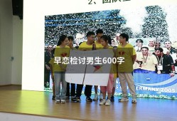 早恋检讨男生600字（高中早恋检讨书2000字）