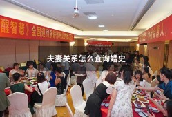 夫妻关系怎么查询婚史（怎么查有无婚史）