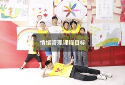 情绪管理课程目标（情绪管理能力的四个目标）