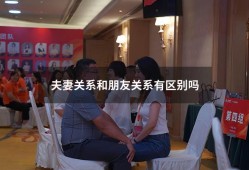 夫妻关系和朋友关系有区别吗（怎样经营好夫妻关系）