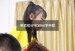 早恋检讨书3000字中职（检讨书早恋自我反省3000字）