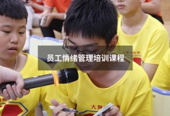 员工情绪管理培训课程（成年情绪管理课程培训）