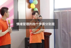 情绪管理的四个步骤分别是（情绪管理能力的四个目标）