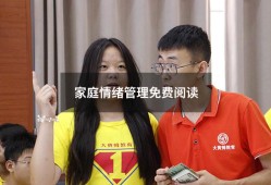 家庭情绪管理免费阅读（情绪自控力免费阅读）