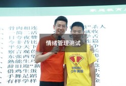 情绪管理测试（抑郁测试心理测试免费版）