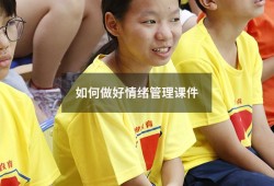 如何做好情绪管理课件（关于情绪管理的ppt）