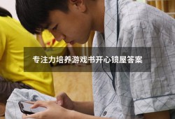 专注力培养游戏书开心镜屋答案