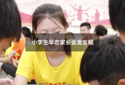 小学生早恋家长会发言稿（小学女儿早恋家长怎么办）