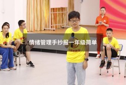 情绪管理手抄报一年级简单（情绪管理手抄报简单好看）