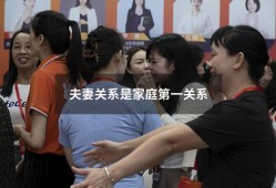 夫妻关系是家庭第一关系（正确的家庭关系排序）