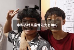 中科多特儿童专注力有用吗（合肥多特儿童专注力怎么样）