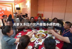 夫妻关系过户房产需要手续费吗（房子过户给夫妻一方需要什么手续费）