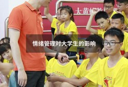 情绪管理对大学生的影响（情绪管理的积极意义）