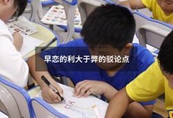 早恋的利大于弊的驳论点（早恋的好处 辩论赛）
