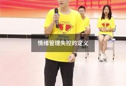 情绪管理失控的定义（情绪失控是怎么回事）