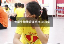 大学生情绪管理感想1000字（大学生情绪论文3000字）