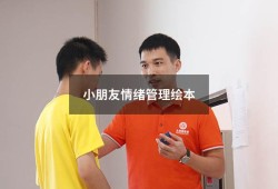 小朋友情绪管理绘本（儿童情绪管理绘本）