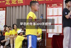 早恋的危害300字感想（早恋的危害800字）