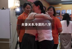 夫妻关系冷漠的八字（八字看配偶性格脾气）