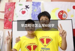 早恋检讨怎么写600字（高中生早恋检讨书3000字）