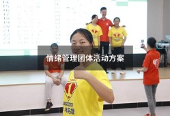 情绪管理团体活动方案（情绪管理小组计划书）