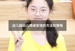 幼儿园幼儿情绪管理的方法和策略（幼儿园老师如何管理好自己的情绪）
