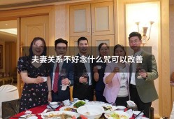 夫妻关系不好念什么咒可以改善（化解夫妻矛盾的咒语）