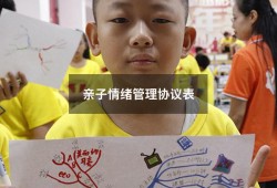 亲子情绪管理协议表（情绪对亲子沟通的重要性）