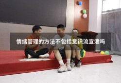 情绪管理的方法不包括意识流宣泄吗（情绪管理的内容主要包括）