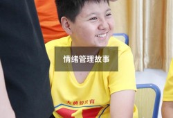 情绪管理故事（情绪管理的100个小故事）
