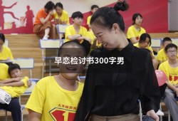 早恋检讨书300字男（高中早恋检讨书3000字）