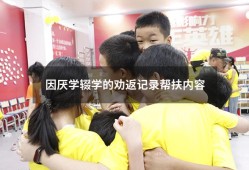 因厌学辍学的劝返记录帮扶内容（关于孩子厌学辍学的案例报告）