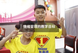 情绪管理的教学目标（情绪管理教学设计）