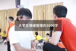 大学生情绪管理的3000字（大学生情绪论文3000字）