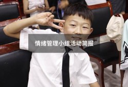 情绪管理小组活动简报（情绪管理小组计划书）