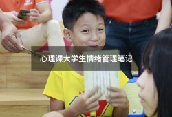 心理课大学生情绪管理笔记（大学生心理健康情绪管理心得体会）
