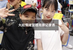 大班情绪管理观察记录表（幼儿情绪观察记录表内容）