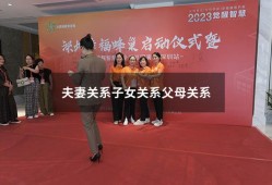 夫妻关系子女关系父母关系（家庭关系三大理论）