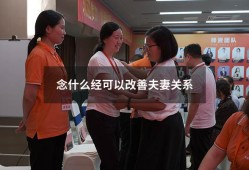 念什么经可以改善夫妻关系（增进夫妻感情的经文）