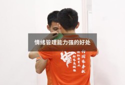 情绪管理能力强的好处（情绪管理能力强的人特征）