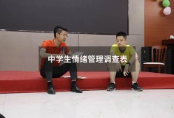 中学生情绪管理调查表（中学生心理健康问卷调查）